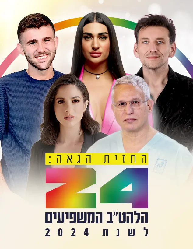 החזית הגאה: 24 הלהט"ב המשפיעים של 2024