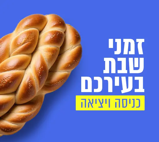 זמני שבת בעירכם - כניסה ויציאה