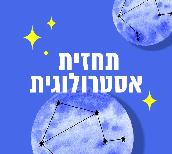 תחזית אסטרולוגית