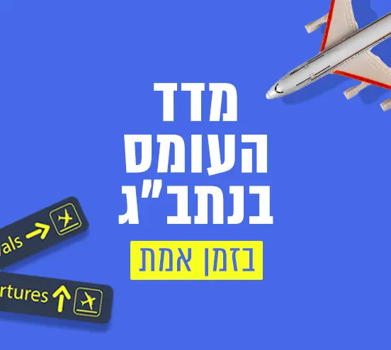 לוח טיסות נתב"ג