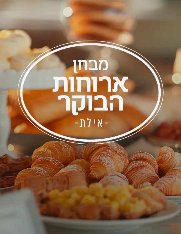 ארוחת הבוקר הכי טובה - אילת