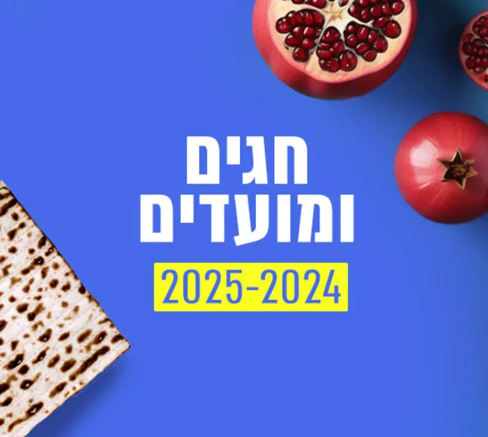 חגים ומועדים 2024 - 2025