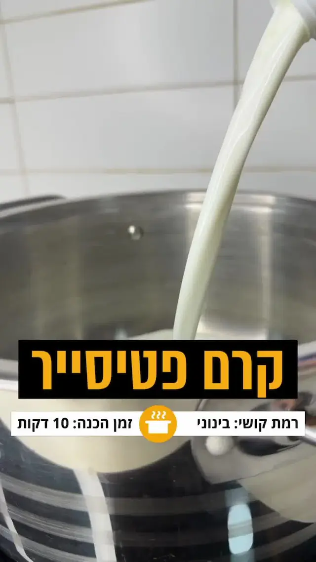 אחת ולתמיד: ככה מכינים קרם פטיסייר