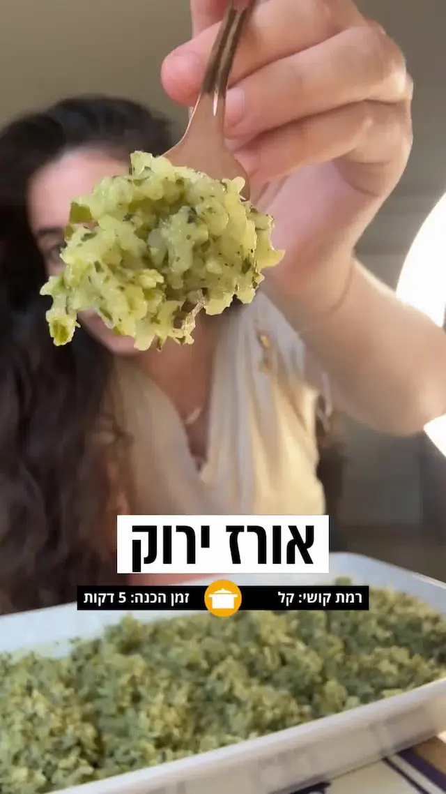 אורז ירוק? מהיום מכינים אותו רק בתנור