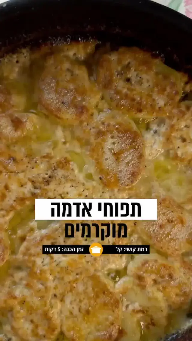 ההיילייט בכל ארוחה חלבית: תפוחי אדמה מוקרמים