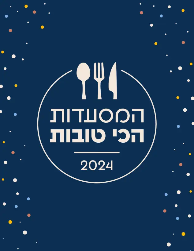 המסעדות הכי טובות 2024