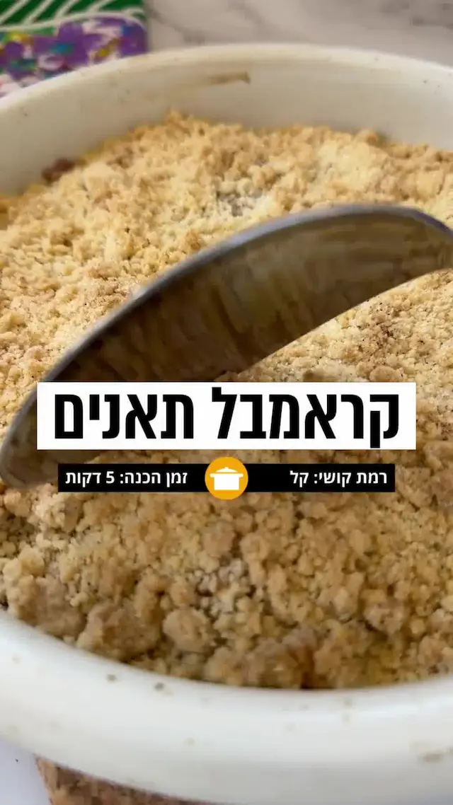 מהר, לפני שנגמר: קראמבל תאנים