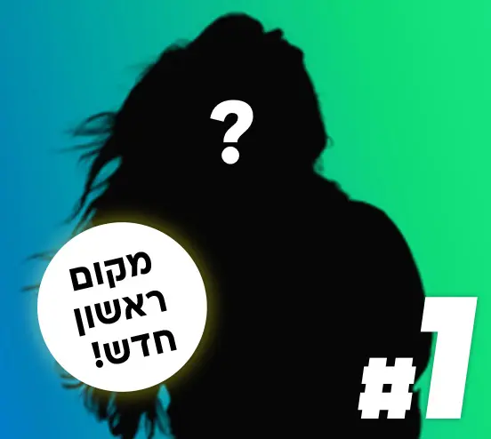 היטליסט מקום ראשון