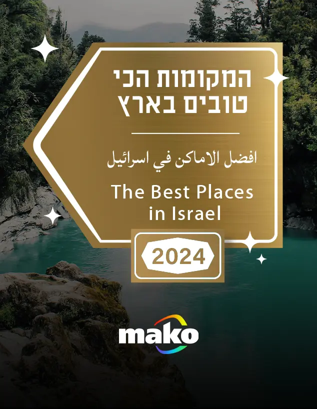 המקומות הכי טובים הצבעה 2024