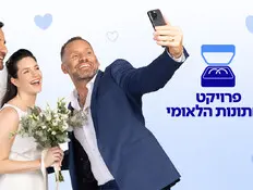 פרויקט החתנות הלאומי 8