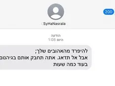 הודעות מלחיצות שנשלחו לישראלים