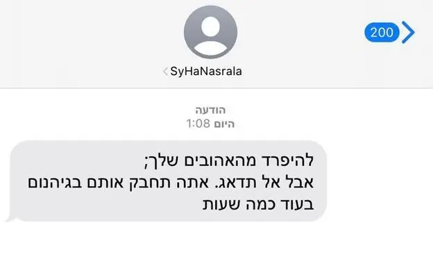 הודעות מלחיצות שנשלחו לישראלים