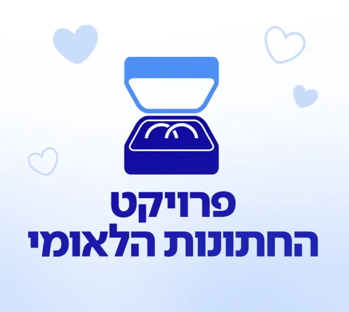 פרויקט החתונות הלאומי