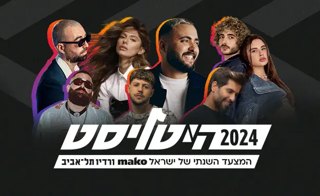 היטליסט המצעד השנתי של מאקו 2024