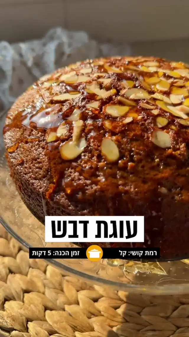 יותר קלה להכנה ממה שנראית: עוגת דבש גבוהה ועסיסית