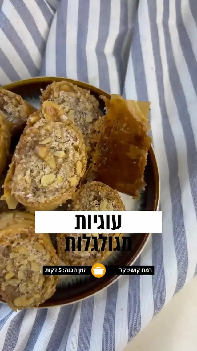 עוגיות קסם של פילו, אגוזים וקינמון