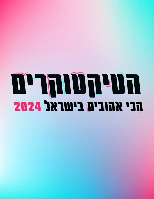 הטיקטוקרים 2024 הצבעה