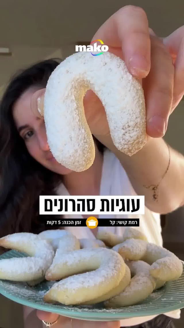 סהרוני חמאה שיחזיקו בכיף שבוע