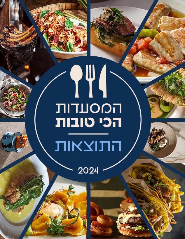 המסעדות הכי טובות 2024