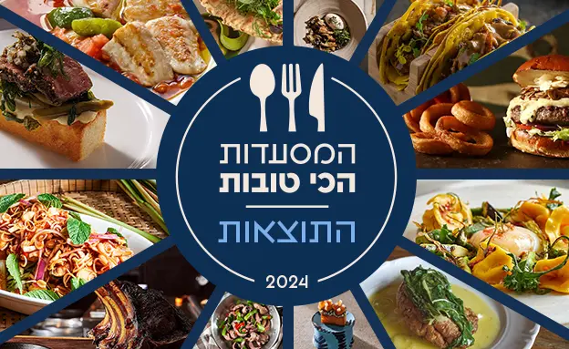 המסעדות הכי טובות 2024