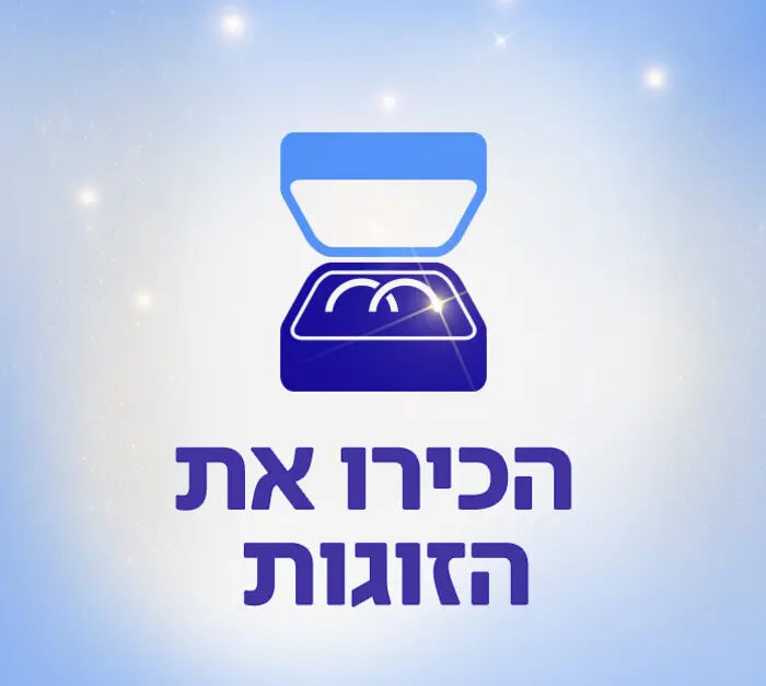 הכירו את הזוגות: פרויקט החתונות הלאומי