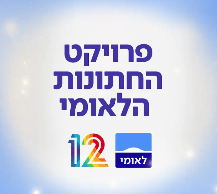 פרויקט החתונות הלאומי- שלב הזוגות