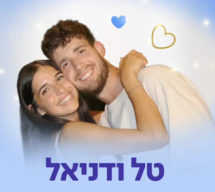 פרויקט החתונות הלאומי: טל ודניאל