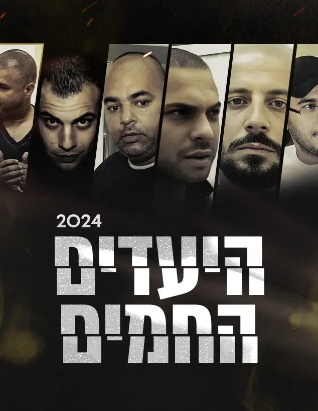 העבריינים המסוכנים 2024