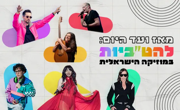 להט"ביות במוזיקה הישראלית