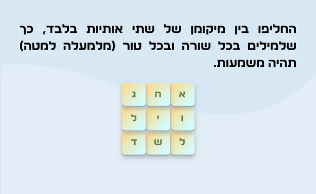 חידת האותיות