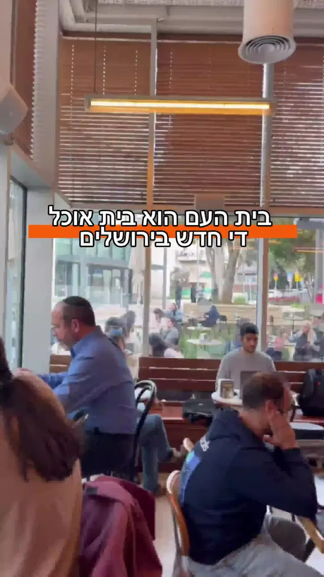 בית האוכל שמשדרג לירושלמים את האופציות