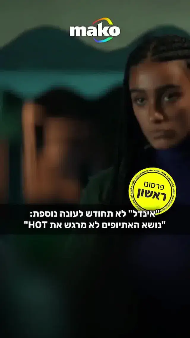 גורם בכיר בתעשייה טוען בפני mako: "אם אינדל לא היה אתיופי, הייתה עונה נוספת"