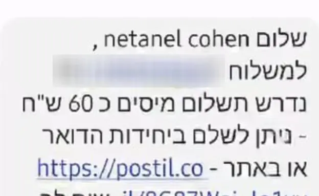 הודעה שקיבל נתנאל כהן מדואר ישראל