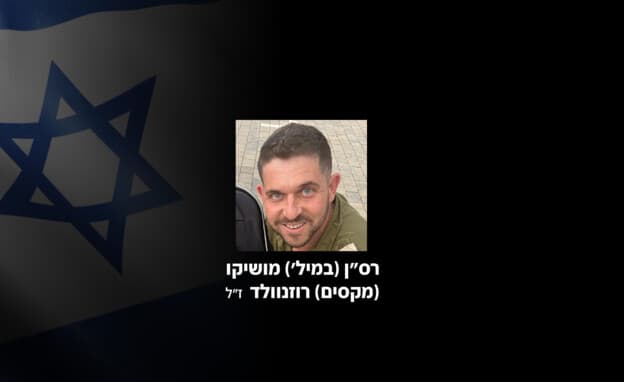 רס"ן (במיל') מושיקו (מקסים) רוזנוולד ז"ל