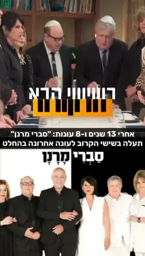 סברי מרנן יורדת מהמסך אחרי 13 שנה ו-323 פרקים