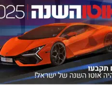 אוטו השנה 2025: הצביעו והשפיעו