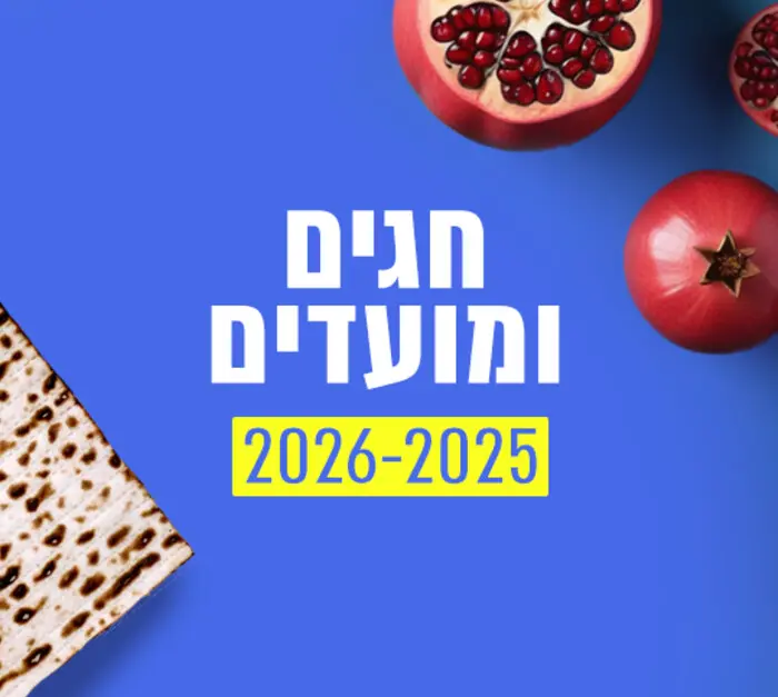 חגים ומועדים 2024 - 2025