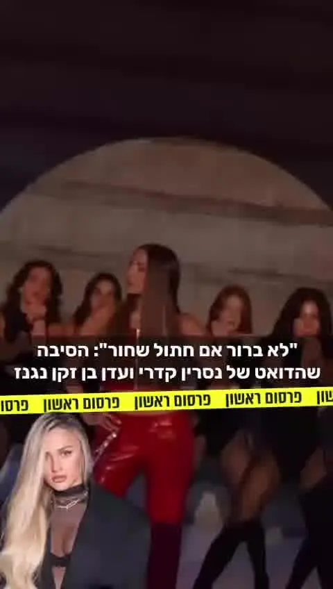 דואט בין נסרין לעדן בן זקן בשיר ״לא לפנות אליי״ נגנז