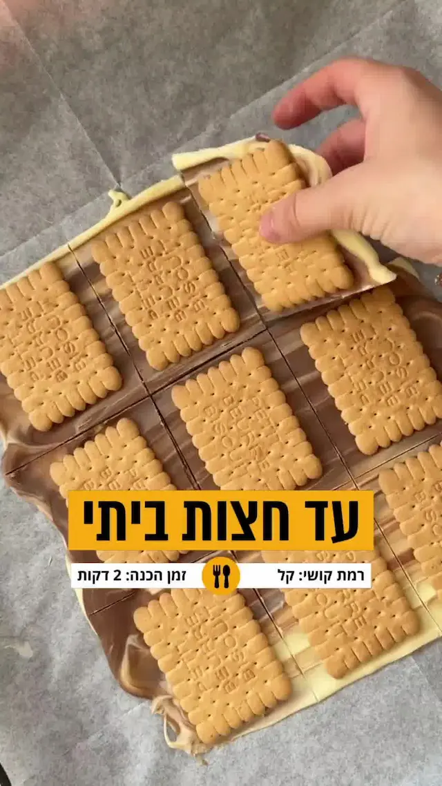 חטיף עד חצות בשתי דקות על השעון