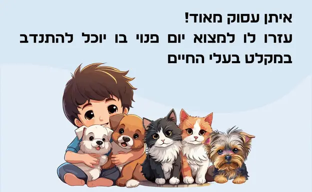 החידה של איתן