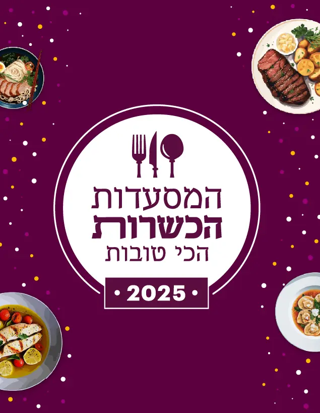 המסעדות הכשרות הכי טובות 2025