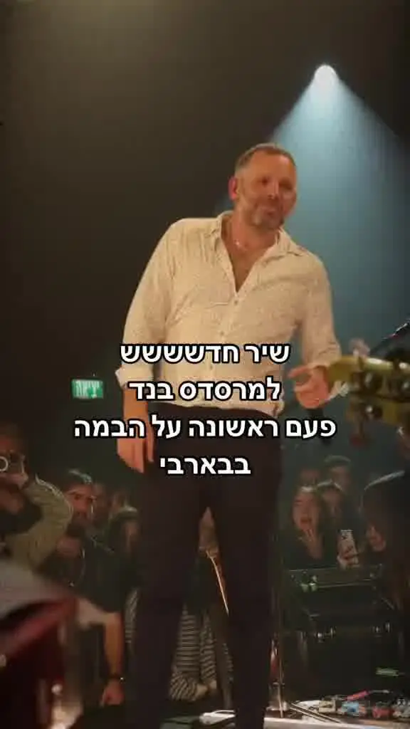 מרסדס בנד חושפים בהופעה בבארבי את "שיר השנה", שטרם יצא. צילום: אורית פניני